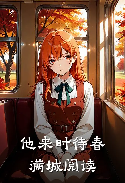 他来时待春满城阅读