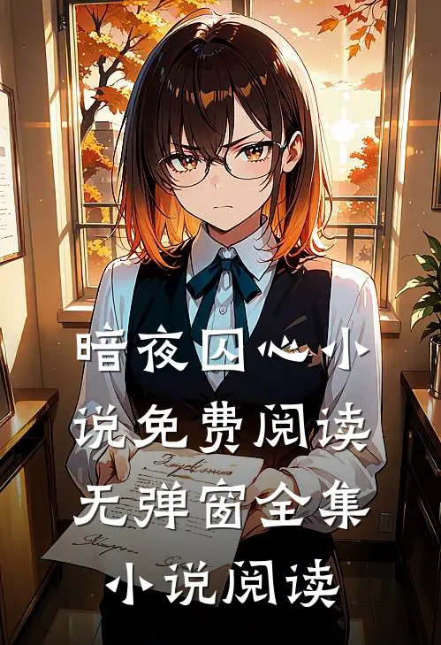暗夜囚心小说免费阅读无弹窗全集小说阅读