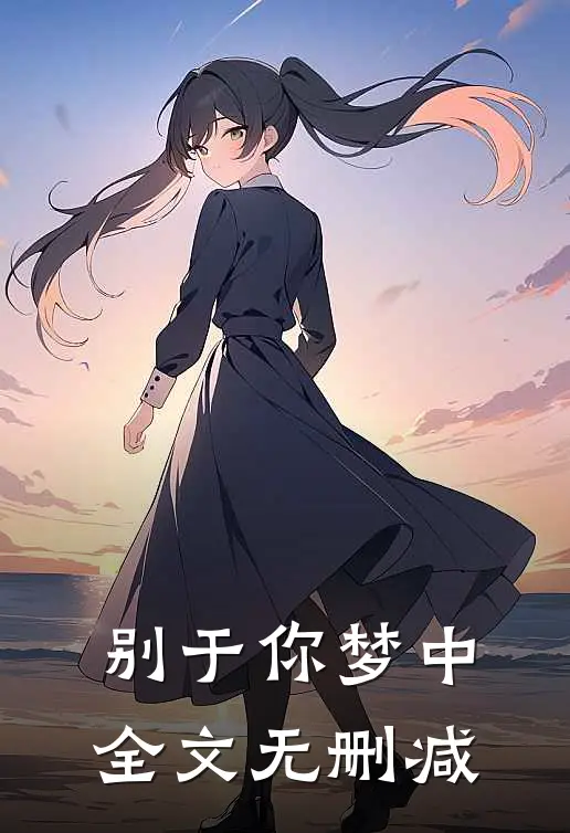 别于你梦中全文无删减