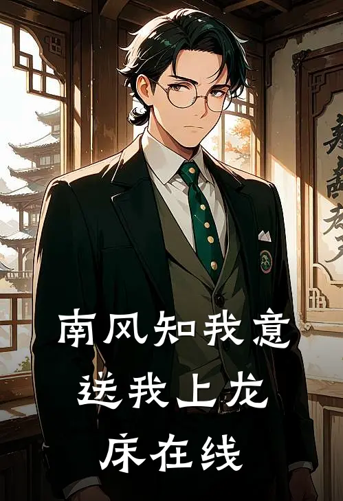 南风知我意，送我上龙床在线