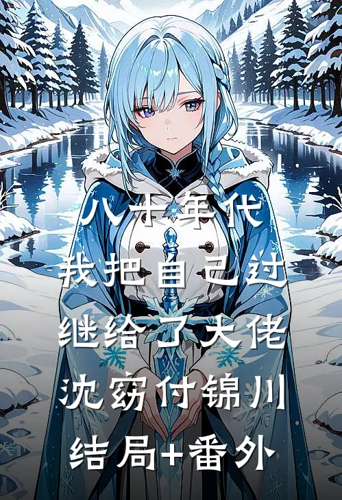 八十年代：我把自己过继给了大佬沈窈付锦川结局+番外