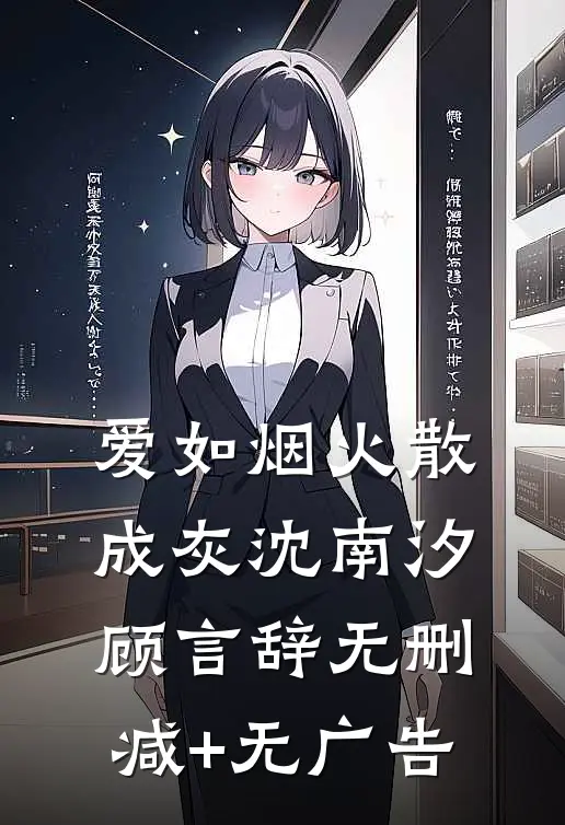 爱如烟火散成灰沈南汐顾言辞无删减+无广告