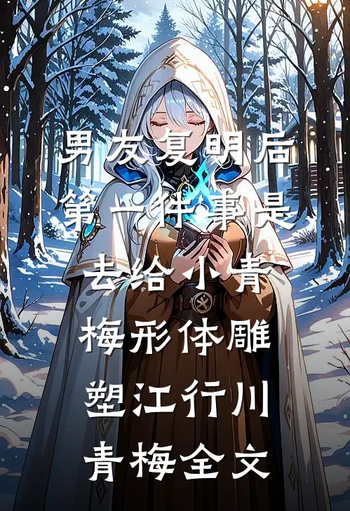 男友复明后，第一件事是去给小青梅形体雕塑江行川青梅全文