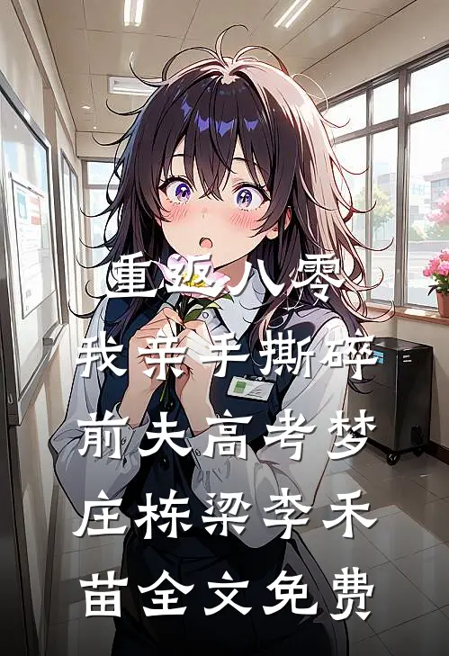重返八零，我亲手撕碎前夫高考梦庄栋梁李禾苗全文免费