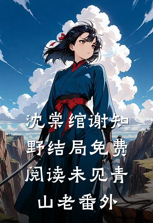 沈棠绾谢知野结局免费阅读未见青山老番外