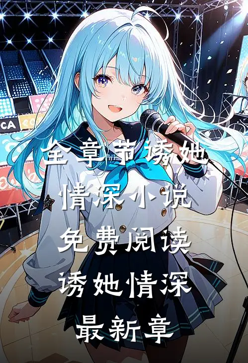全章节诱她情深小说免费阅读,诱她情深最新章