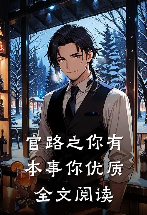 官路之你有本事你优质全文阅读