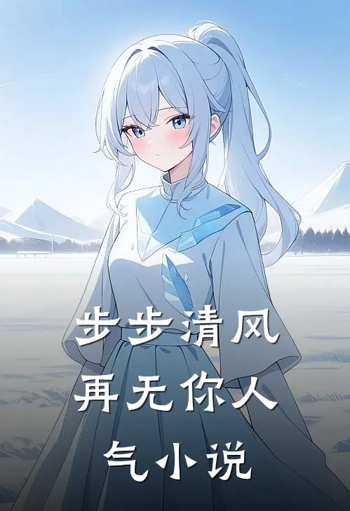 步步清风再无你人气小说