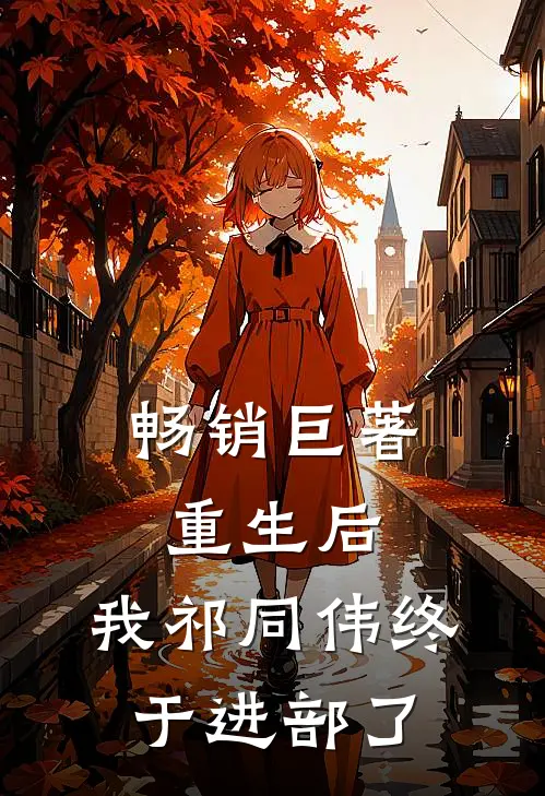 畅销巨著重生后，我祁同伟终于进部了