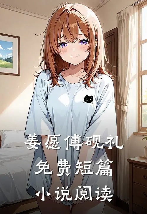 姜愿傅砚礼免费短篇小说阅读