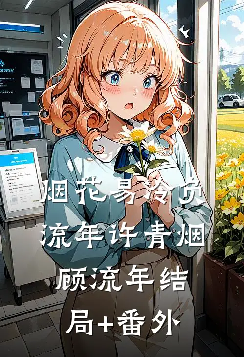 烟花易冷负流年许青烟顾流年结局+番外