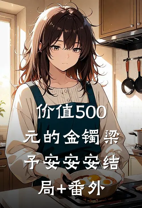 价值500元的金镯梁予安安安结局+番外