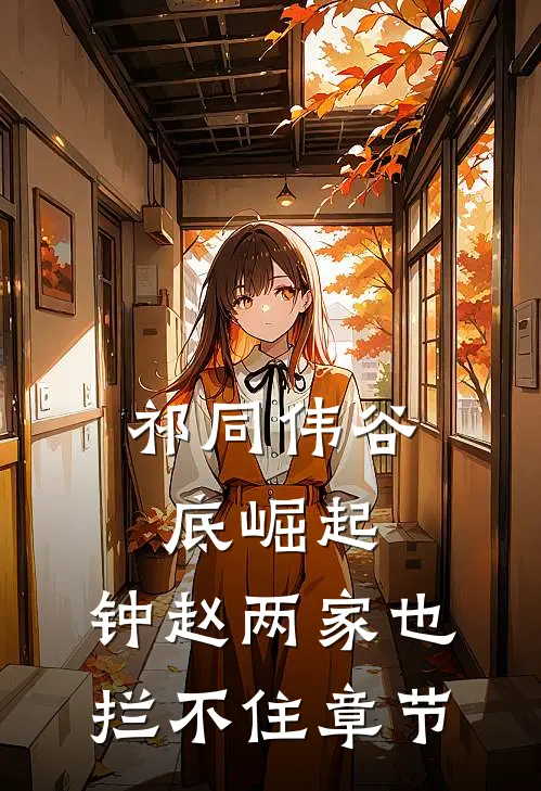 祁同伟谷底崛起，钟赵两家也拦不住章节
