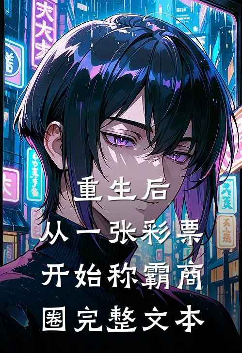 重生后，从一张彩票开始称霸商圈完整文本