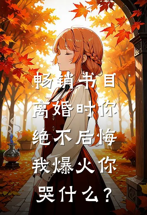 畅销书目离婚时你绝不后悔，我爆火你哭什么？