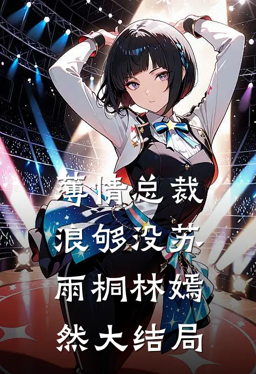 薄情总裁浪够没苏雨桐林嫣然大结局