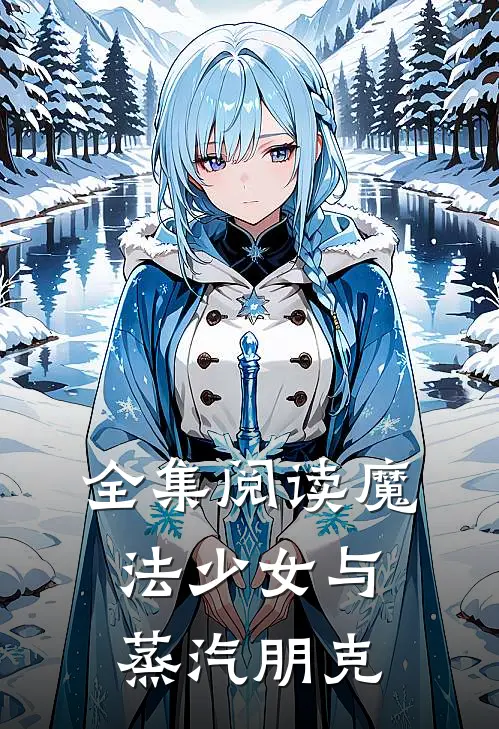 全集阅读魔法少女与蒸汽朋克