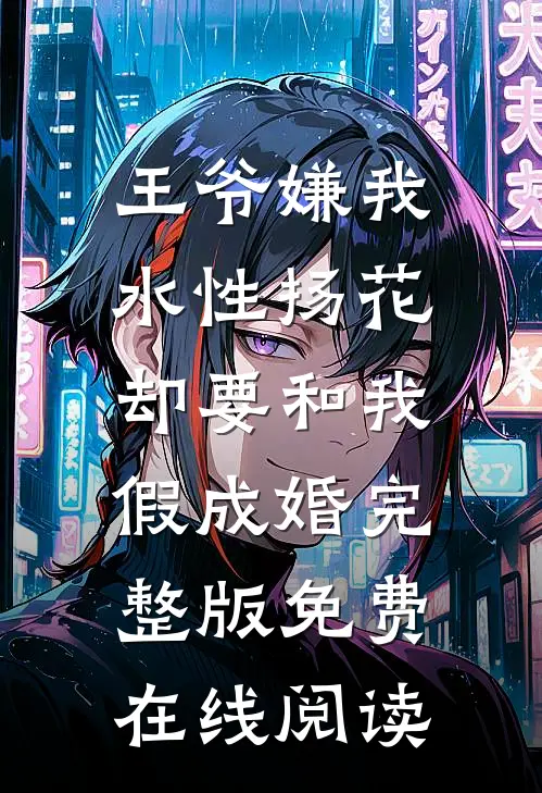 王爷嫌我水性扬花，却要和我假成婚完整版免费在线阅读