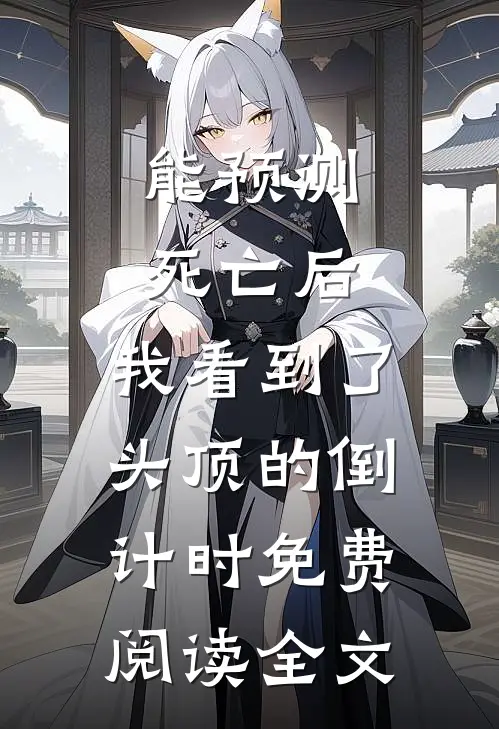 能预测死亡后，我看到了头顶的倒计时免费阅读全文