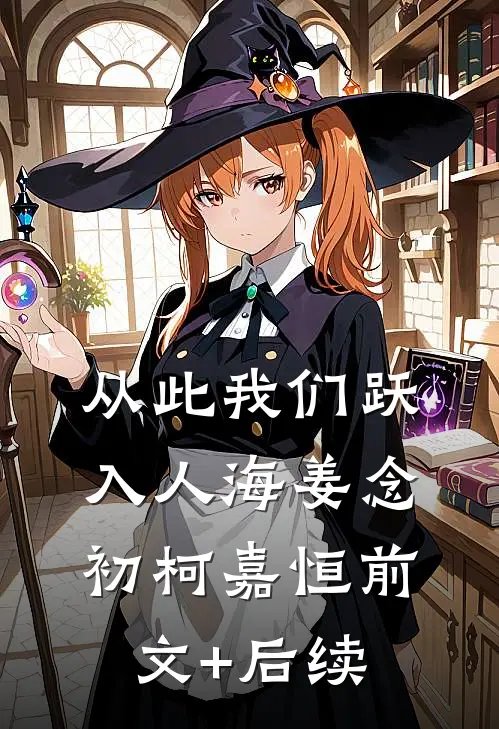 从此我们跃入人海姜念初柯嘉恒前文+后续