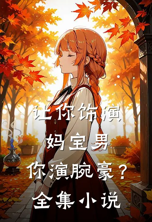 让你饰演妈宝男，你演腕豪？全集小说