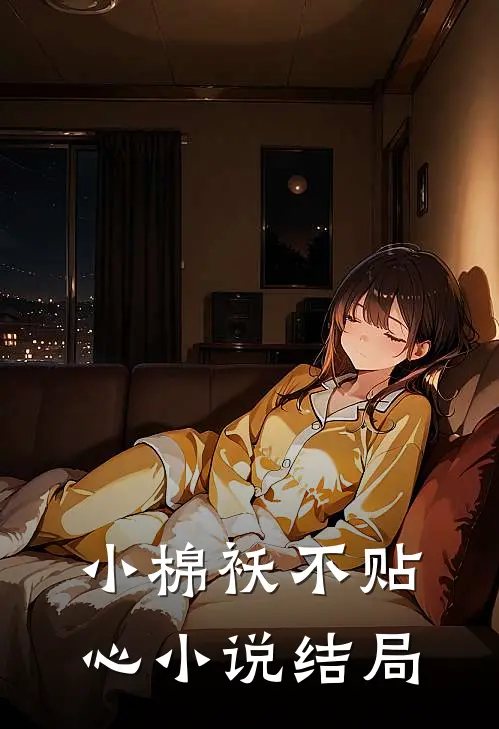小棉袄不贴心小说结局