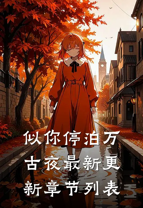 似你停泊万古夜最新更新章节列表