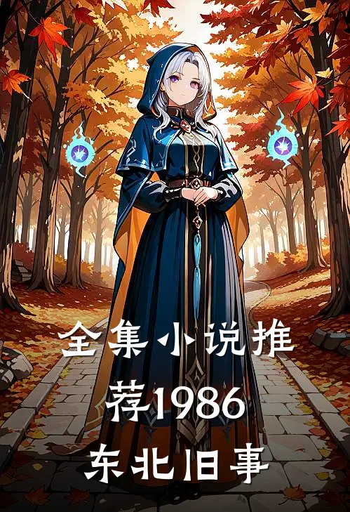 全集小说推荐1986：东北旧事
