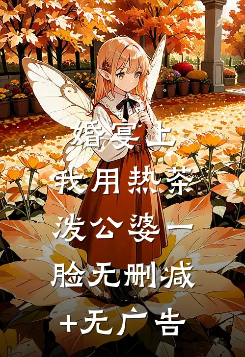 婚宴上，我用热茶泼公婆一脸无删减+无广告