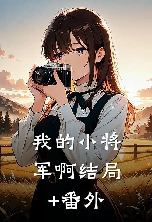 我的小将军啊结局+番外