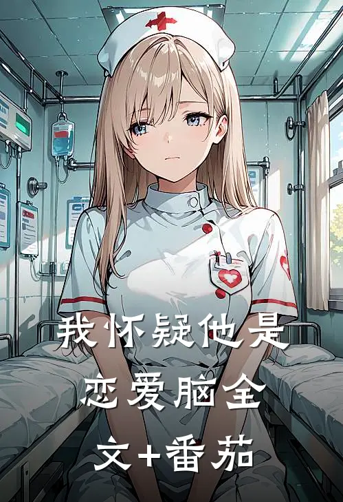 我怀疑他是恋爱脑全文+番茄