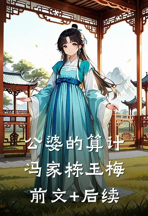 公婆的算计冯家栋玉梅前文+后续