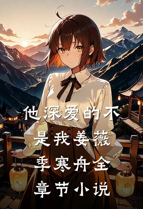 他深爱的不是我姜薇季寒舟全章节小说