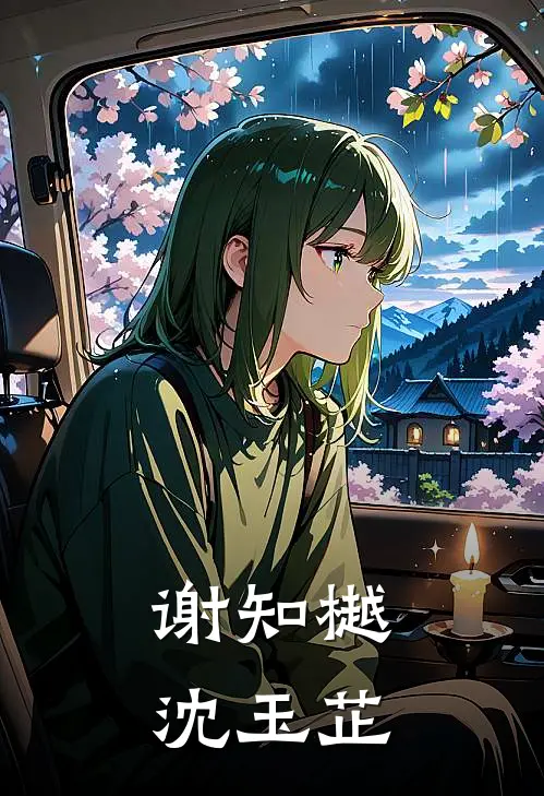 谢知樾沈玉芷