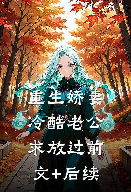 重生娇妻：冷酷老公求放过前文+后续