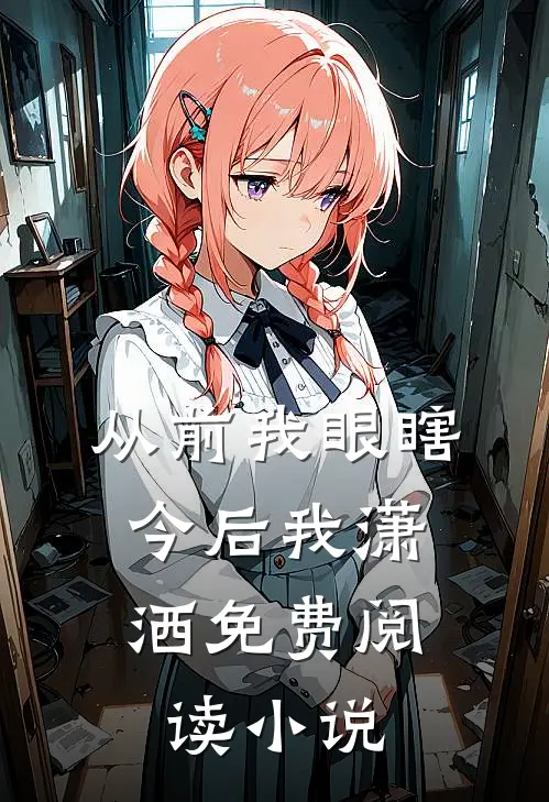 从前我眼瞎，今后我潇洒免费阅读小说