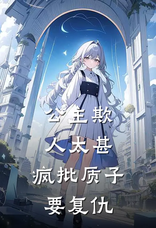 公主欺人太甚，疯批质子要复仇