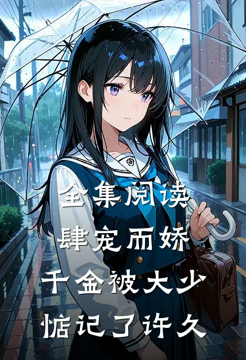 全集阅读肆宠而娇，千金被大少惦记了许久