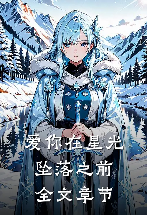 爱你在星光坠落之前全文章节