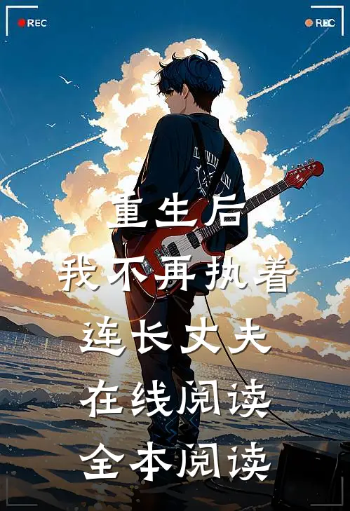 重生后，我不再执着连长丈夫在线阅读全本阅读