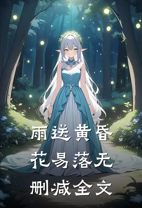 雨送黄昏花易落无删减全文