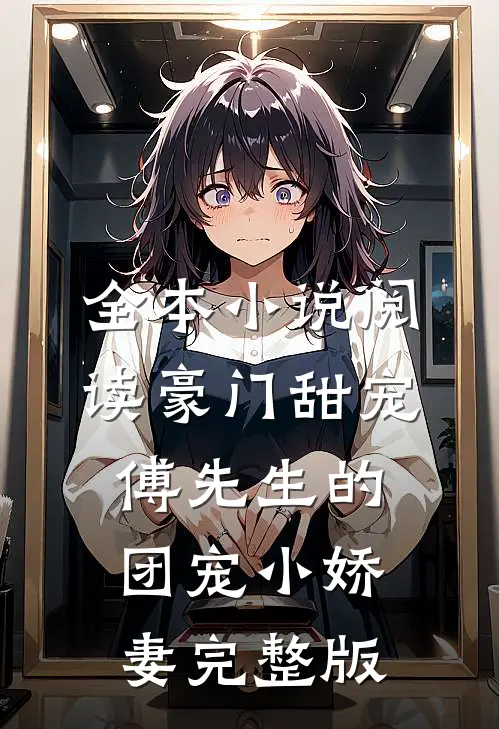 全本小说阅读豪门甜宠:傅先生的团宠小娇妻完整版