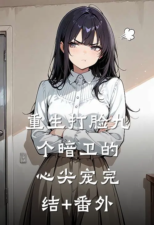 重生打脸九个暗卫的心尖宠完结+番外