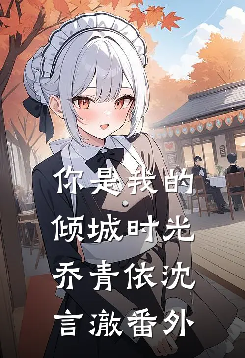 你是我的倾城时光乔青依沈言澈番外