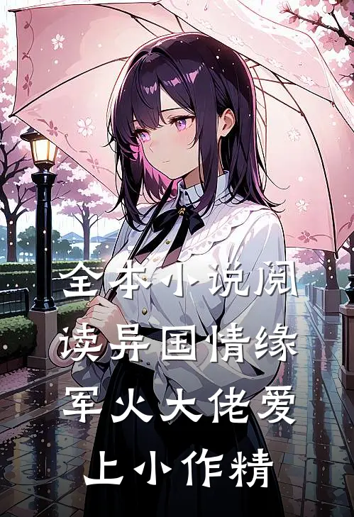 全本小说阅读异国情缘：军火大佬爱上小作精
