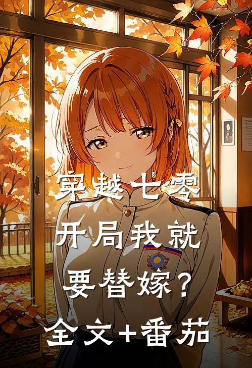 穿越七零，开局我就要替嫁？全文+番茄