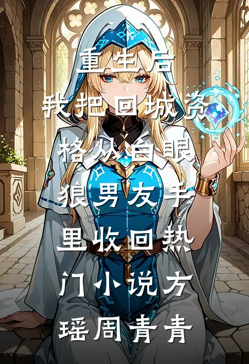 重生后，我把回城资格从白眼狼男友手里收回热门小说方瑶周青青