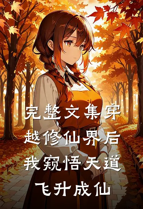 完整文集穿越修仙界后，我窥悟天道飞升成仙