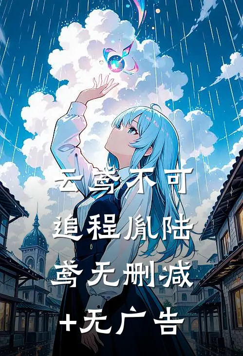 云鸢不可追程胤陆鸢无删减+无广告