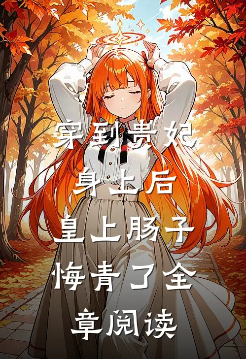 穿到贵妃身上后，皇上肠子悔青了全章阅读